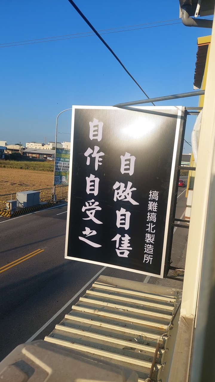 自作自受之自做自售搞南搞北製造所