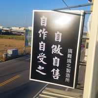 自作自受之自做自售搞南搞北製造所