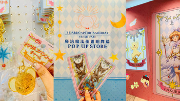 《庫洛魔法使透明牌篇》2019快閃台北！小櫻、小可周邊爆可愛，購買參觀攻略大公開！