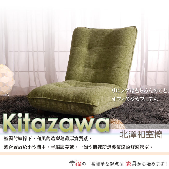 (green)極簡的線條下擁有深不可測的美好體驗green清新自然的色彩且蘊藏厚實質感和風的造型適合置放於小空間中容易搭配其他的單品家具將坐墊攤平即為和室沙發長椅收放自如更符合現代生活空間需求塑造出小