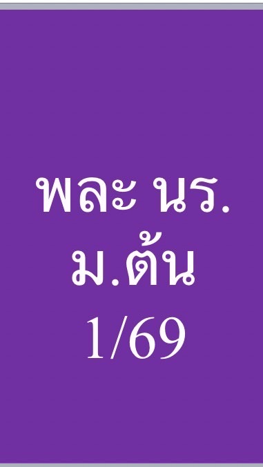 พละ นร.ม.ต้น 1/69