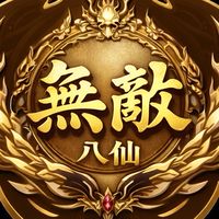 無敵八仙