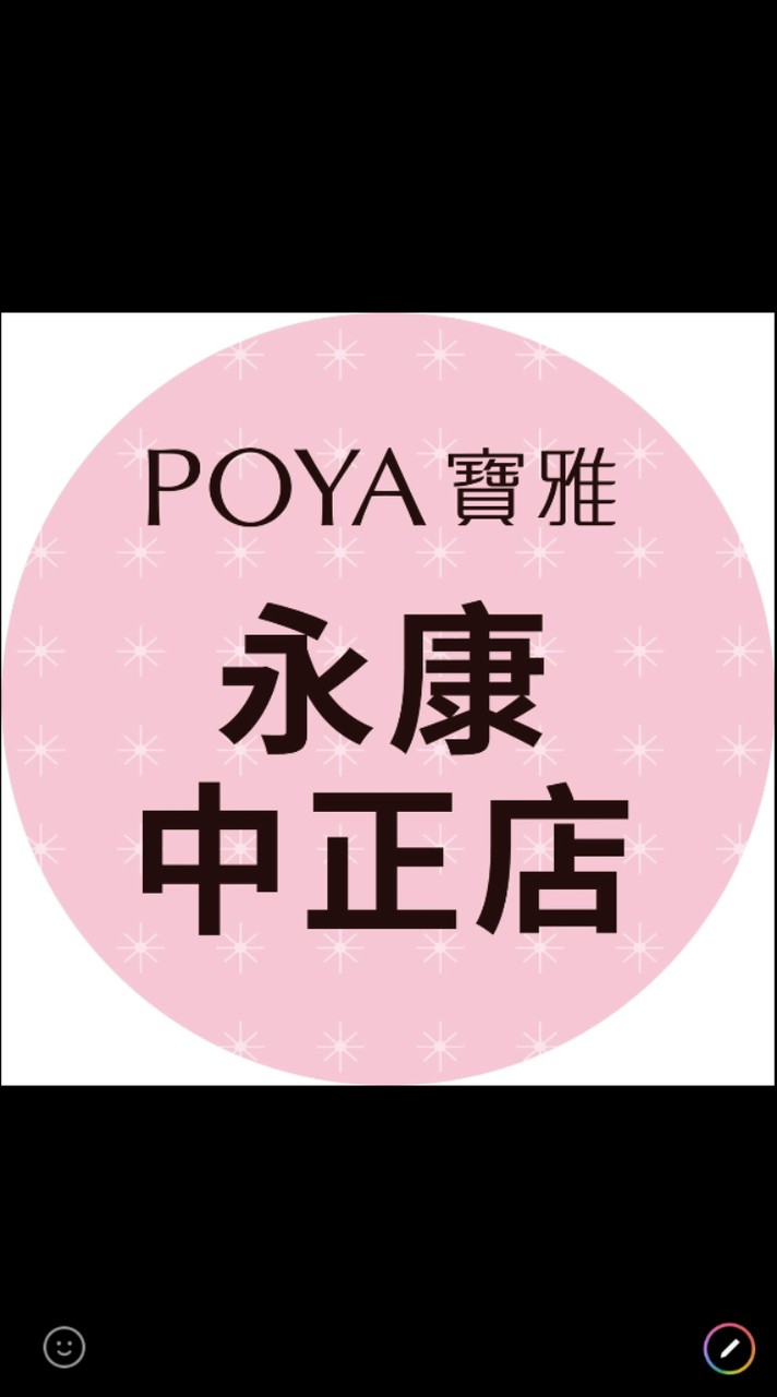 寶雅永康中正店好康報報