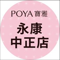 寶雅永康中正店好康報報