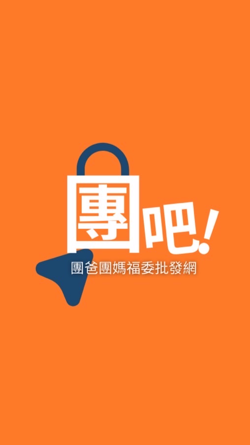 團吧！團爸團媽福委批發網