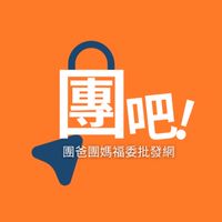 團吧！團爸團媽福委批發網