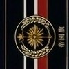 新大日本連邦帝國   #大日1930 傘下