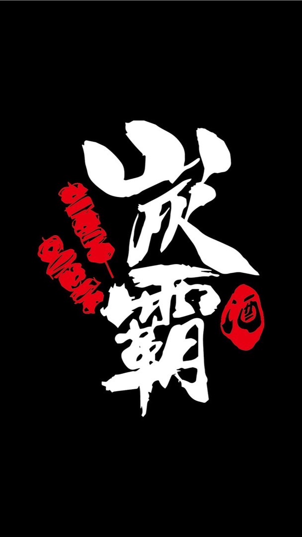 炭霸串燒