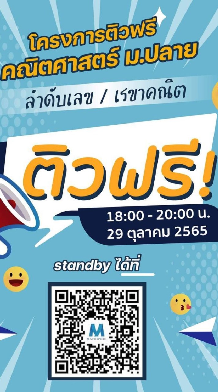 Mathiphic  ติวฟรีのオープンチャット