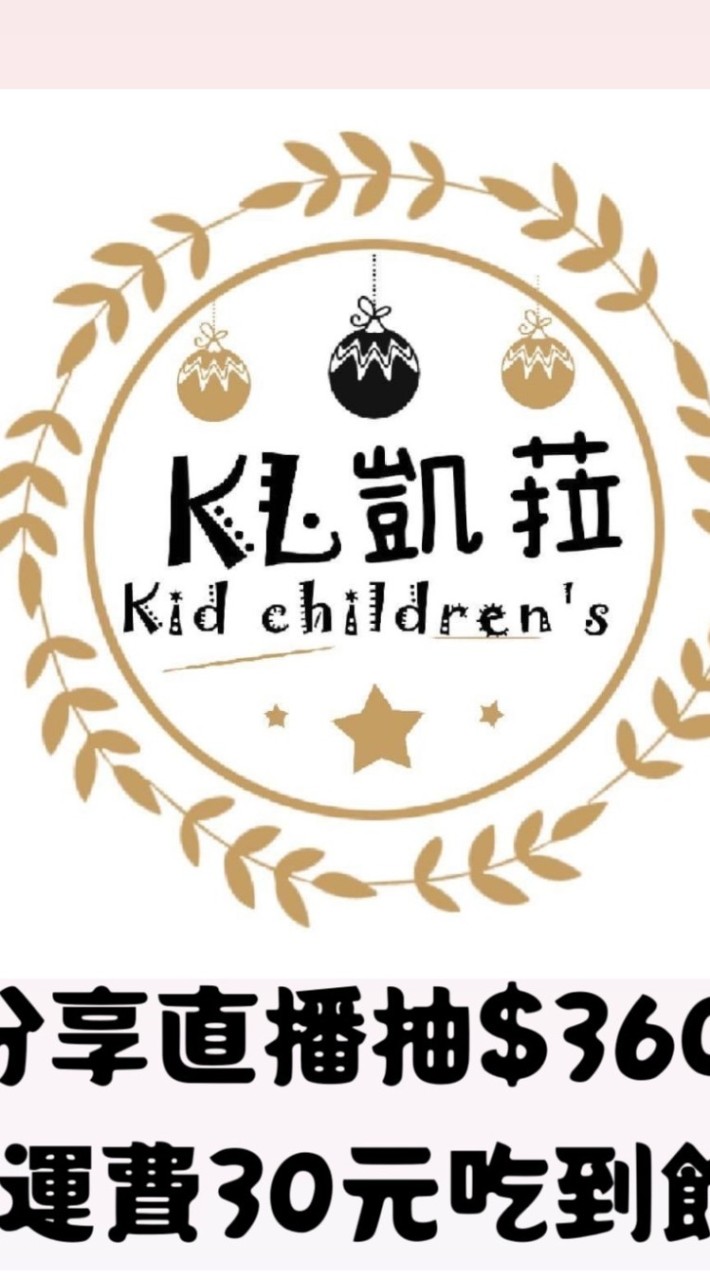 童裝大社群-KL凱菈