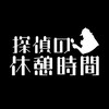 YouTube始めた探偵との交流場