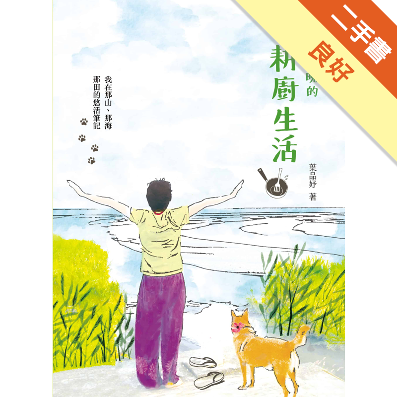 商品資料 作者：葉品妤 出版社：上旗 出版日期：20190510 ISBN/ISSN：9789866433689 語言：繁體/中文 裝訂方式：平裝 頁數：256 原價：380/ -----------