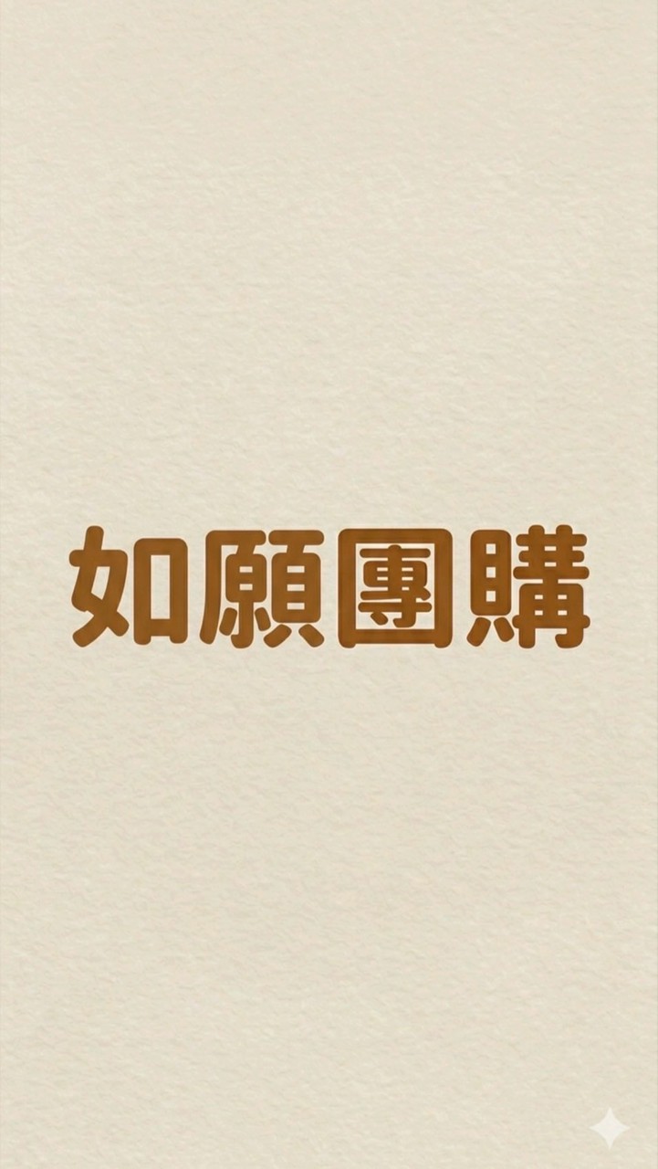 如願-復興團