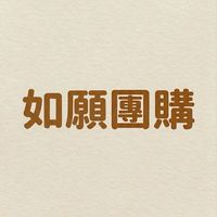 如願-復興團