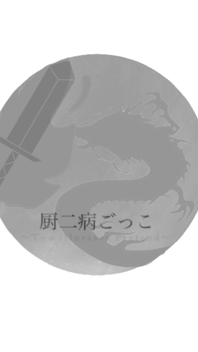 厨二病ごっこ
