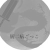 厨二病ごっこ