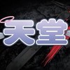 經典天堂-太陽神業餘玩家