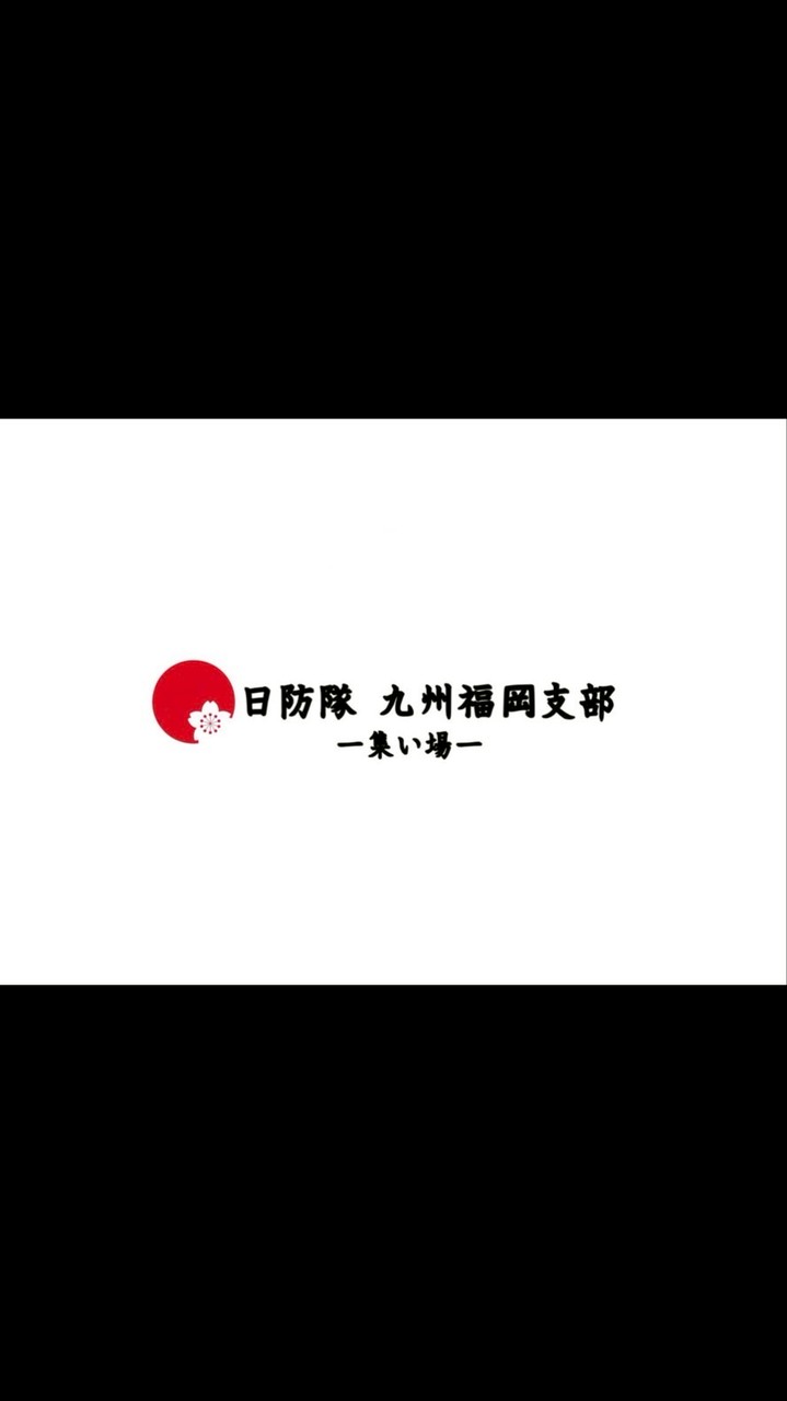 日防隊九州福岡支部オープンチャット