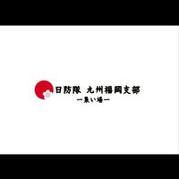日防隊九州福岡支部オープンチャット