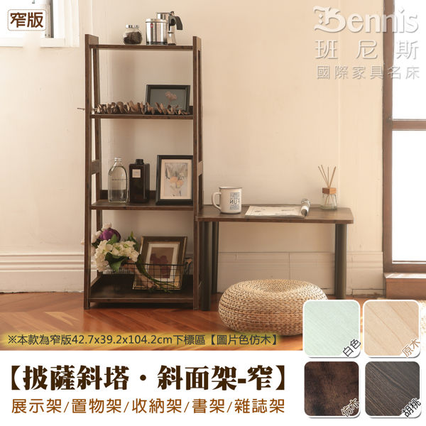 本款為~【披薩斜塔‧斜面架-窄版42.7x39.2x104.2cm】下標區！