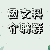 高中職國文科介聘群