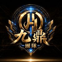 九鼎（新）