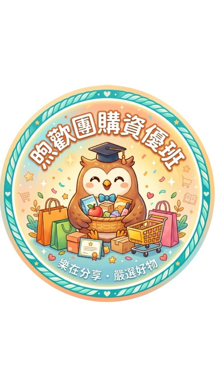🦉煦歡團購資優班