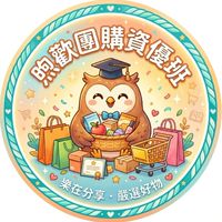 🦉煦歡團購資優班