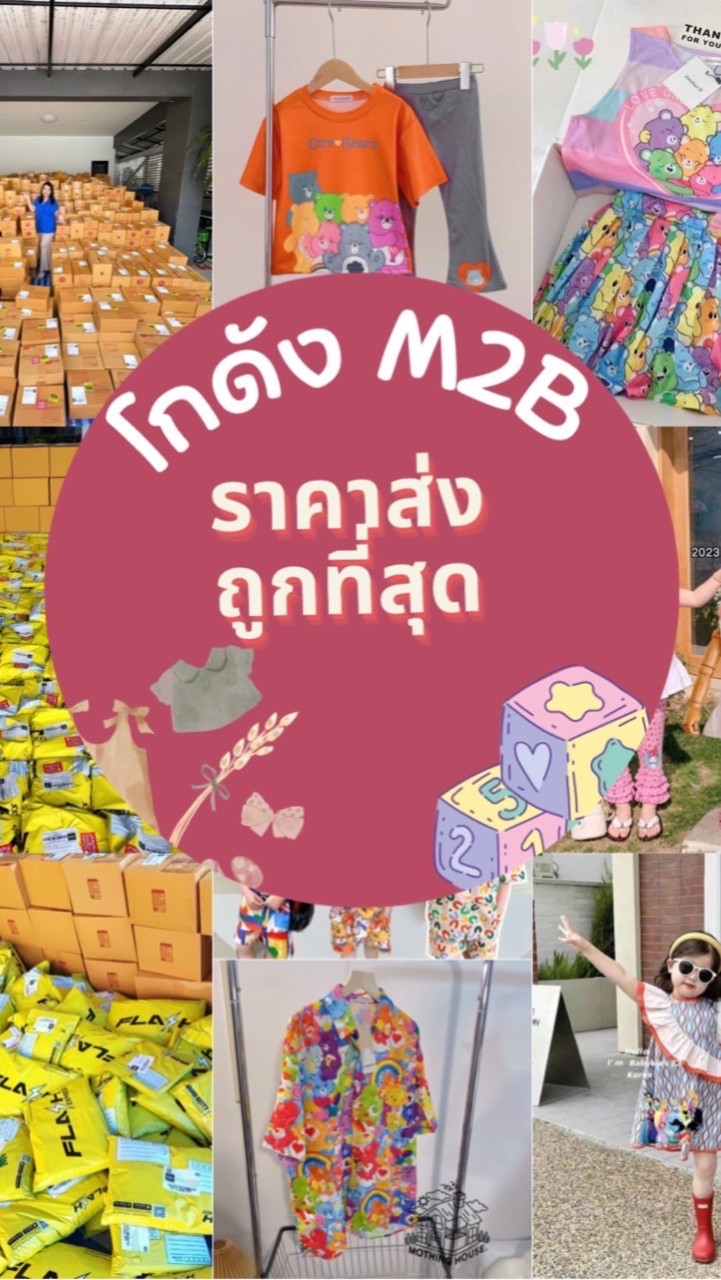 โกดัง M2B