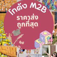 โกดัง M2B