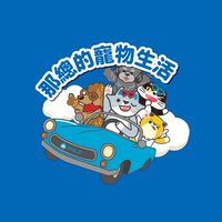 臭味滾的寵物生活