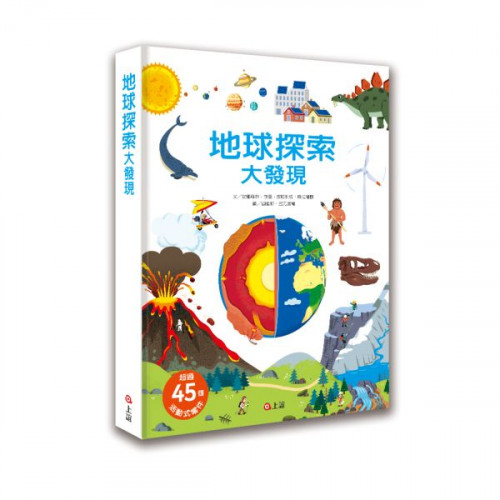 部落客爭相介紹 一本可以動手玩的科學立體書 從天空到地心深處 發現地球和自然現象的祕密從35億年前的海洋開始 看見生物演化的奇妙過程月亮為什麼繞著地球轉? 喜馬拉雅山是被擠壓出來的？第一個離開海洋的是