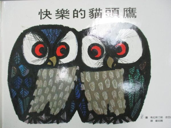 【書寶二手書T1／少年童書_YGP】快樂的貓頭鷹_皮亞逖