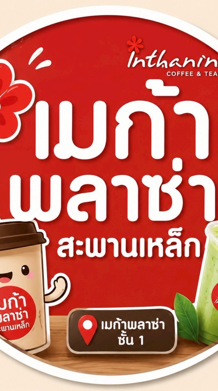 อินทนิลเมก้าสะพานเหล็ก