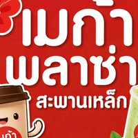 อินทนิลเมก้าสะพานเหล็ก