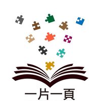 一片一頁｜閱讀生活社群