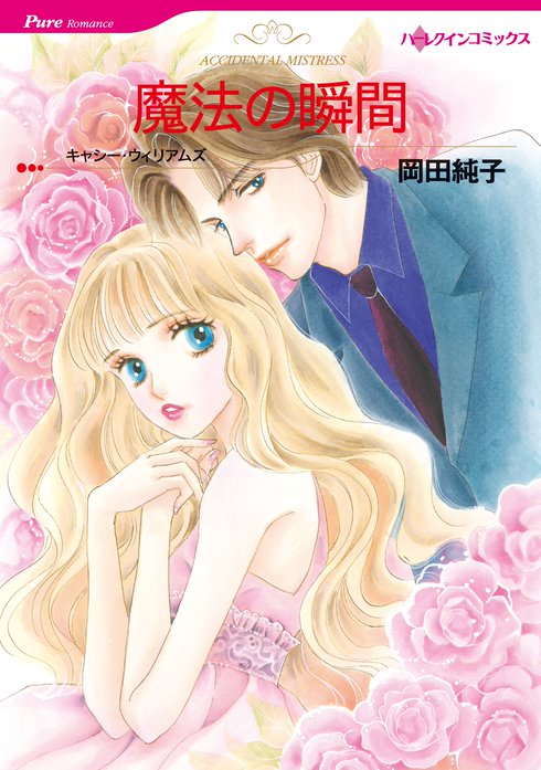 魔法の瞬間 無料マンガ Line マンガ