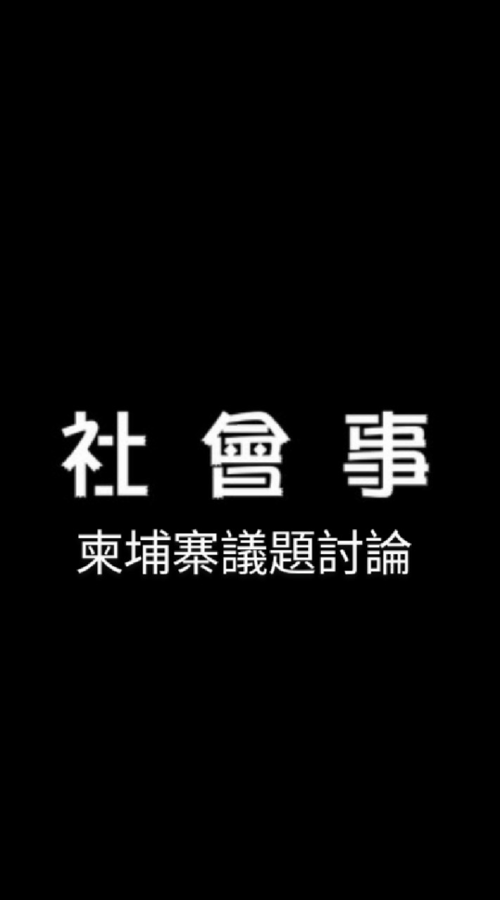 社會事-柬埔寨議題討論