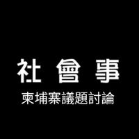 社會事-柬埔寨議題討論