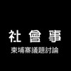 社會事-柬埔寨議題討論