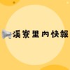 📢溪寮里內快報