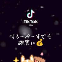 信頼と実績の【ポイ活研究所】👩‍🔬TikTok-Liteで収入GET！ノートを見てね♪