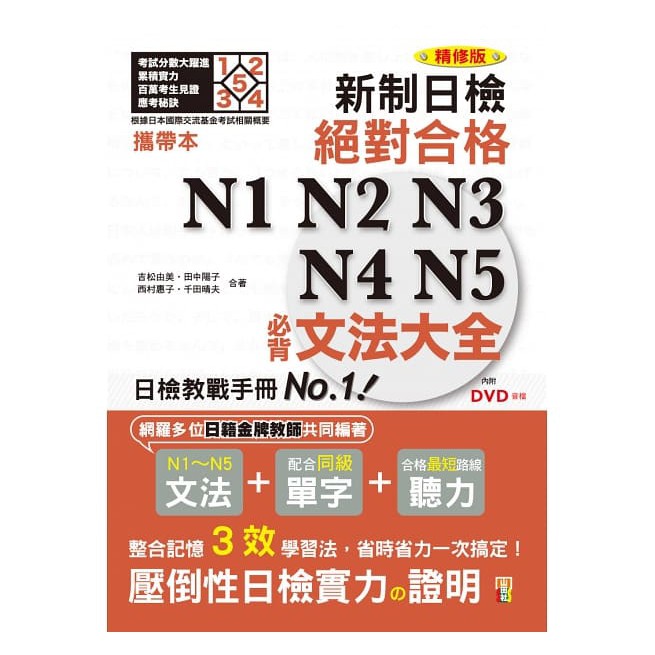 新制日檢絕對合格N1N2N3N4N5必背文法大全（50K+MP3)-攜帶本 精修版