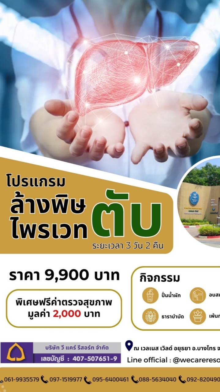 ล้างพิษตับไพรเวท