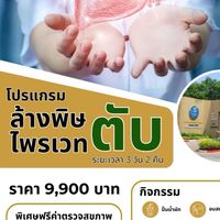 ล้างพิษตับไพรเวท