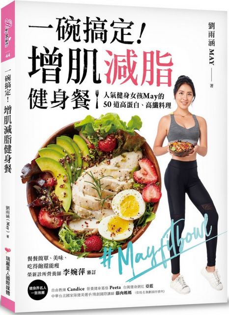 更強壯！」 台灣健身網紅│亞藍 「我們女生總是怕胖、不敢吃，但親身經驗告訴我，吃太少會影響健身效率及效果。多攝取蛋白質，當肌肉量提高時，也能有助於脂肪燃燒。May的食譜正好兼具吃得飽和豐富蛋白質的特色