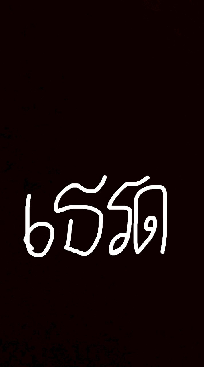 เชิญมั่ว