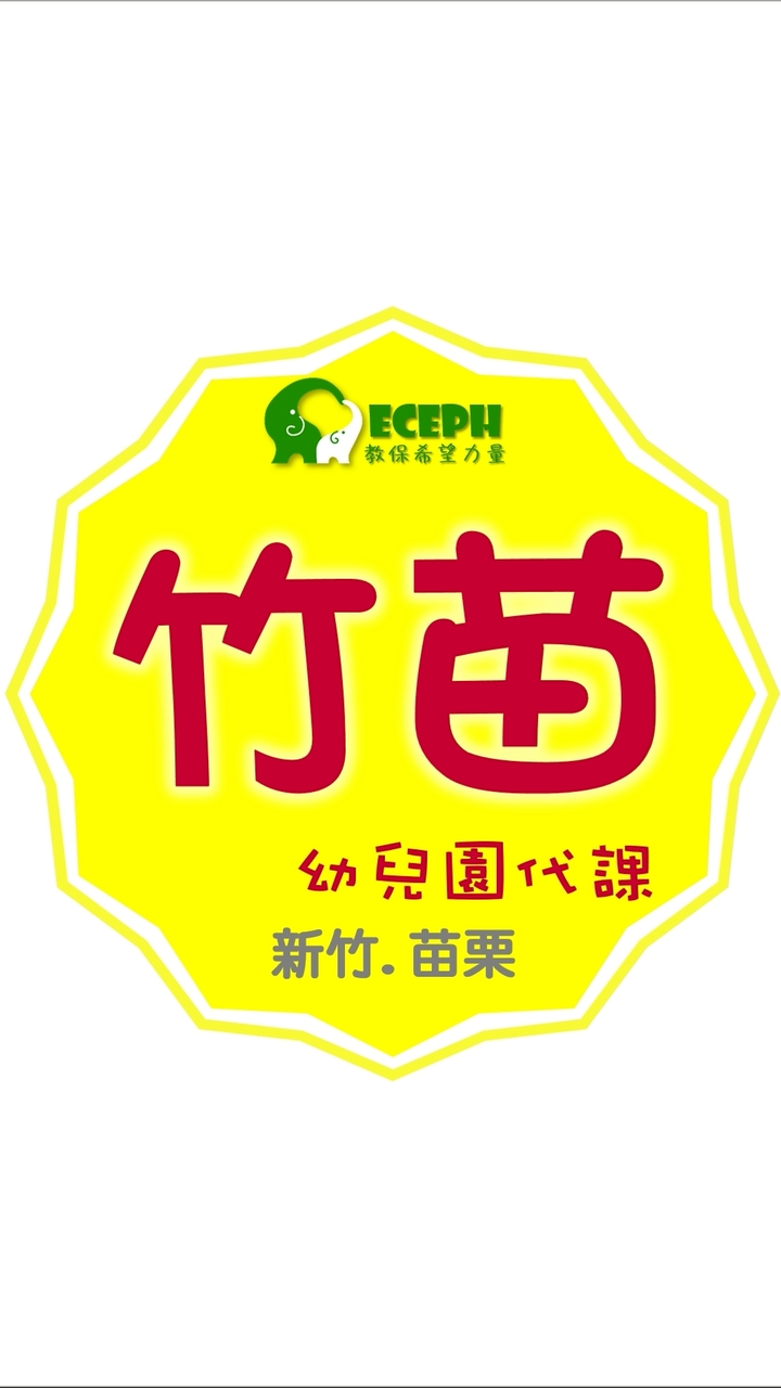 幼教代課-竹苗