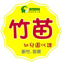 幼教代課-竹苗