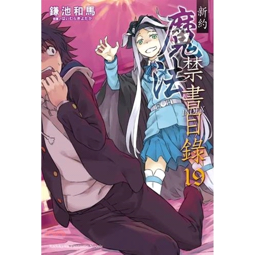 [9折]《台灣角川》新約 魔法禁書目錄19/鎌池和馬-著；はいむらきよたか-繪